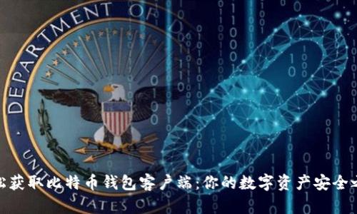 轻松获取比特币钱包客户端:你的数字资产安全之道