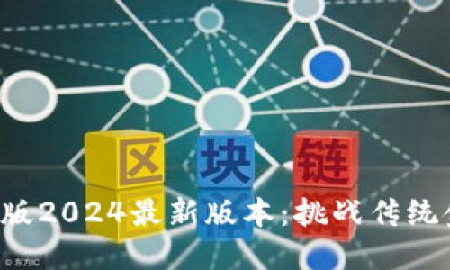 TP钱包中国版2024最新版本:挑战传统金融的力量!