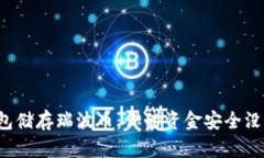 选择合适的钱包储存瑞波币:你的资金安全没有