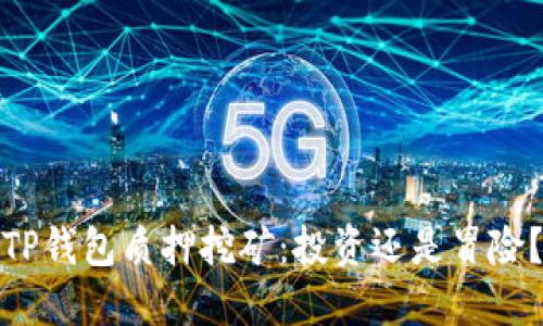 TP钱包质押挖矿:投资还是冒险?