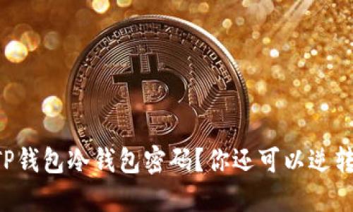 忘掉TP钱包冷钱包密码？你还可以逆转局面！