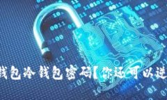 忘掉TP钱包冷钱包密码?你还可以逆转局面!