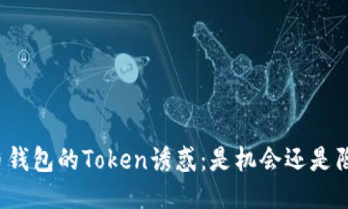 火币钱包的Token诱惑:是机会还是陷阱?