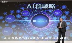 火币钱包的Token诱惑:是机会还是陷阱?
