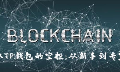 如何轻松领取TP钱包的空投:从新手到专家的彻底指南
