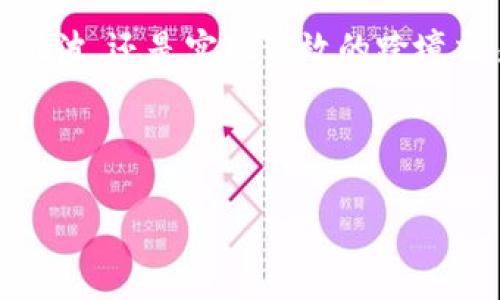   如何安全地在ETH钱包中接收USDT，让你的加密资产不再“孤军奋战”？ / 
 guanjianci ETH钱包,接收USDT,加密资产 /guanjianci 

一、什么是ETH钱包和USDT？
在进入如何使用ETH钱包接收USDT之前，我们首先要了解这两者的基本概念。ETH钱包是用于存储以太坊（ETH）及其代币的数字钱包，Ethereum网络上的一切活动都离不开ETH。而USDT（Tether），作为一种基于区块链的稳定币，旨在将其价值与法定货币（例如美元）挂钩。因此，它在加密货币市场中扮演重要角色，尤其是在风波不断的市场中，许多人选择USDT作为避险资产。

二、ETH钱包如何接收USDT？
接收USDT的过程实际上相对简单，但在此过程中，确保安全和准确性是至关重要的。大多数ETH钱包支持ERC-20代币，包括USDT。以下是具体步骤：
ol
listrong选择合适的ETH钱包：/strong在主流的数字钱包中选择一个，比如MetaMask、MyEtherWallet或者硬件钱包如Ledger等，确保它们支持USDT的接收。/li
listrong获取钱包地址：/strong创建或选择一个钱包后，进入钱包界面，找到接收功能，并查看你的ETH地址。请记住，USDT也是使用该ETH地址进行接收的。/li
listrong发送USDT：/strong发件方需要将USDT发送到你的ETH钱包地址，确保在转账时选择ERC-20网络，这样才能顺利接收到USDT。/li
listrong确认交易：/strong在发送完成后，你可以在你的ETH钱包里查看交易记录，确认USDT是否已到账。通常，转账在几分钟内就能完成，虽然根据网络繁忙程度不同，可能有所延迟。/li
/ol

三、确保安全的重要性
数字货币的安全是一个不可忽视的话题。在接收USDT时，用户应谨慎以避免诈骗和黑客攻击。以下是一些保护你的ETH钱包安全的策略：
ul
listrong使用强密码：/strong设置一个复杂且独特的密码，并定期更新，避免使用常见的词汇或个人信息。/li
listrong启用两步验证：/strong如果你的钱包提供此功能，务必启用，增加额外的安全层。/li
listrong不要随便分享私钥：/strong私钥是你的资产的“钥匙”，泄露将导致资产被盗。请务必妥善保管，不要分享给任何人。/li
listrong定期更新软件：/strong确保你使用的钱包软件是最新版本，及时更新可以修复漏洞和增强安全性。/li
/ul

四、USDT转账的费用和时间
在进行USDT转账时，用户常常会关心交易的费用和处理时间。一般来说，ETH网络的交易费用波动性较大，取决于网络的拥堵情况。在网络繁忙时，交易成本可能会增加。而在一般情况下，转账USDT的费用通常相对较低，常在0.5美元到几美元不等。

至于处理时间，通常转账会在数分钟内完成，尤以ETH网络的确认速度较快。但在网络繁忙时，这一时间段可能会有所延长，因此在计划资金流转时，留有一定的时间裕度是明智的选择。

五、潜在问题与解决方案
在接收USDT的过程中，用户可能会遇到一些常见的问题。以下是一些问题及其解决方案：
ul
listrong转账未到：/strong如果你确认对方已按正确地址发送，但仍未到账，先检查交易状态。如果显示完成，查看你钱包的接收记录。/li
listrong选择错误的网络：/strong如果对方向你发送了USDT，但选择了其他网络（例如TRC-20），那么这些资产将不会出现在你的ETH钱包中。提醒他们确认使用ERC-20网络。/li
listrong交易费用过高：/strong如果你觉得交易费用超过了你的预算，可以在合适的时间段转账，避开网络拥堵，降低交易费用。/li
/ul

六、深入探讨：使用USDT的优势与潜在风险
USDT的优势在于其稳定性，能够在加密市场波动中提供保值的选择。借助USDT，用户可以便捷地进行交易，无需频繁将资金转换为法币。此外，USDT可以在全球范围内快速转账，满足用户在流动性和便利性上的需求。

然而，USDT也并非没有风险。由于其是由中心化的公司进行发行，用户需要信任其资产的储备情况。而且，监管政策的变化也可能对USDT的使用产生影响，用户需保持关注。同时，虽然USDT在稳定币中表现良好，但在某些极端市场情况下，其价位仍有可能遭遇波动。

七、总结：让数字资产流动更灵活
通过上面的介绍，相信你对如何在ETH钱包中接收USDT的方法有了更清晰的认识。安全、便捷地管理你的加密资产，利用USDT可以让你的资金流动更灵活。无论是防范市场的风波，还是实现高效的跨境交易。尽管存在一些潜在的风险，合理管理仍能使你在这个多变的市场中立于不败之地。

希望通过此篇文章，能够帮助到你在使用ETH钱包接收USDT时更加得心应手，转变数字资产管理的经历，让你在这个充满机遇的金融世界中获得更多的自信和自由。

面对快速发展的数字货币世界，不要害怕挑战，保持警觉，只有这样才能在这个创新的旅程中拥有更美好的体验。
