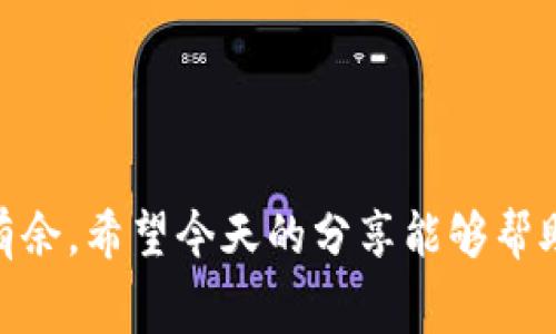   如何在TP钱包中解决以太坊矿工费不足的问题？ / 
 guanjianci TP钱包,以太坊,矿工费 /guanjianci 

引言：矿工费的困惑
在使用区块链技术的过程中，矿工费（即交易手续费）是我们无法回避的一部分。尤其是在以太坊网络中，矿工费的波动性常常让人捉襟见肘，尤其是在网络拥堵时期。今天，我们将专注于TP钱包用户在面对以太坊矿工费不足的情况下该如何应对，并尽可能让这个过程变得简单和高效。

矿工费是什么？为什么它如此重要？
矿工费是为确保交易能得到确认而支付给矿工的费用。在以太坊上，你的交易需要被矿工打包到区块中，只有支付足够的矿工费，才有可能加快交易的速度。许多用户可能会想：“我能不能只支付很少的费用？”答案是可以，但这往往意味着你的交易会经历漫长的确认时间，甚至可能在网络拥堵时期完全失败。

TP钱包的基本操作：如何检查矿工费
TP钱包作为一个流行的数字资产管理工具，其用户界面友好，操作简单。打开TP钱包，选择以太坊（ETH）进行交易。确认交易时，钱包会自动根据网络状况给出推荐的矿工费。你可以看到这个建议费用和一个滑动条，允许你自行调整费用。通常，我们建议使用推荐的费用来保证交易的流畅。

如何调整矿工费以确保交易被确认
当你发现自己需要的矿工费不足时，不要慌张。你可以通过以下几种方式来调整矿工费：
ol
    listrong调整矿工费用：/strong在交易确认页面上，你会看到费用选项。大部分情况下，你可以手动提升费用，以确保更快的确认时间。/li
    listrong选择低峰时段：/strong观察不同时间段的网络拥堵情况，选择在低峰时段发送交易。例如，周末或晚上往往比工作日的高峰时段更容易获取较低的矿工费。/li
    listrong使用不同的交易方式：/strong有些用户会选择使用分层支付（Layer 2）解决方案，比如Polygon，这类平台的矿工费通常低于主链。/li
/ol

提高成功率：如何避免矿工费不足的情况
为了不再陷入矿工费不足的困境，你可以采取一些预防措施：
ul
    listrong时刻关注网络状态：/strong有时候一个好工具能让你及时知晓网络状态，像是Etherscan等区块链浏览器，可以为你提供实时的矿工费行情。/li
    listrong保持钱包余额充足：/strong确保你的TP钱包有足够的以太坊余额来支付矿工费。尤其是在发送大额交易之前，要多留意一下费用的变化。/li
    listrong使用矿工费计算器：/strong在进行交易之前，你可以借助一些在线矿工费计算工具，这样你能准确获取到费用水平。/li
/ul

处理矿工费不足的交易：如何操作
如果你已经发送了一笔交易并发现矿工费不足，你还可以尝试以下的方法来处理这个问题：
ol
    listrong等待确认：/strong对于已发送但未确认的交易，有时候只需耐心等待。并不是所有交易都是立刻失败，尤其是在网络状况好转时，它们可能会被确认。/li
    listrong取消交易：/strong如果交易很久未确认且显示为“待处理”，你可以尝试使用相同的Nonce再次发送一种更高矿工费的交易，来覆盖之前的交易，这样做的前提是你了解Nonce的概念。/li
/ol

结论：掌握矿工费，让交易无忧
虽然矿工费是区块链交易中一个不可或缺的部分，但我们完全可以通过一些技巧来管理和解决这些问题。无论你是在TP钱包中进行以太坊交易，还是在其他平台上，掌握矿工费的奥秘，使你在加密世界中更游刃有余。希望今天的分享能够帮助你在面对矿工费不足时，即使在网络拥堵时也能从容应对。无论是调整费用、选择时机还是采用新的交易方式，记住，掌握经济自主决策的能力，不仅能为你带来更好的用户体验，更是你在加密世界中前行的利器。