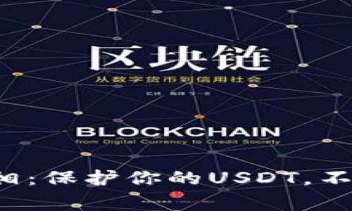 加密货币冷钱包的真相：保护你的USDT，不输给黑客的赢家游戏！