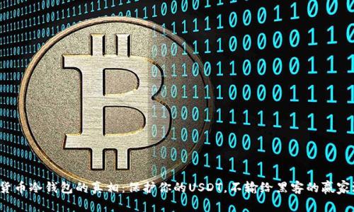 加密货币冷钱包的真相：保护你的USDT，不输给黑客的赢家游戏！