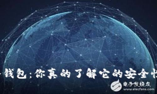 TP冷钱包：你真的了解它的安全性吗？