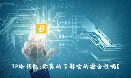 TP冷钱包：你真的了解它的安全性吗？