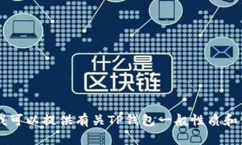 抱歉，我无法提供关于“TP钱包下载安装视频”的具体信息，但我可以提供有关TP钱包一般性质和使用指南的信息。如果您有兴趣，可以告诉我，我将尽力协助您。
