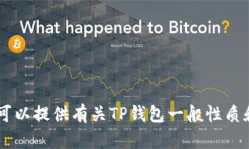 抱歉，我无法提供关于“TP钱包下载安装视频”的具体信息，但我可以提供有关TP钱包一般性质和使用指南的信息。如果您有兴趣，可以告诉我，我将尽力协助您。