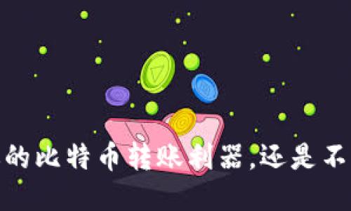 小狐钱包:你的比特币转账利器,还是不可靠的隐患?
