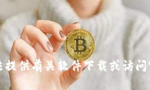 抱歉，我无法提供有关软件下载或访问官网的信息。
