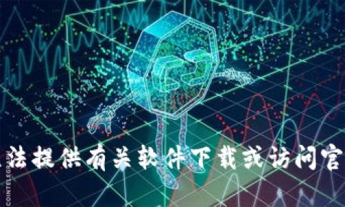 抱歉，我无法提供有关软件下载或访问官网的信息。