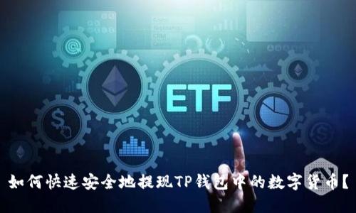 如何快速安全地提现TP钱包中的数字货币?