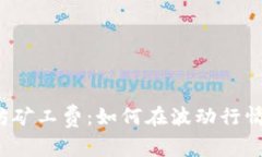 TP钱包以太坊矿工费:如何在波动行情中节省费用