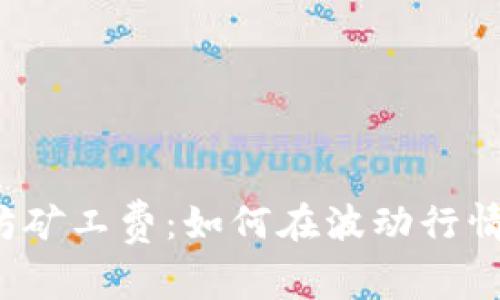 TP钱包以太坊矿工费:如何在波动行情中节省费用?