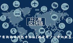 如何下载狗狗币钱包中文版?揭开用户心中的疑