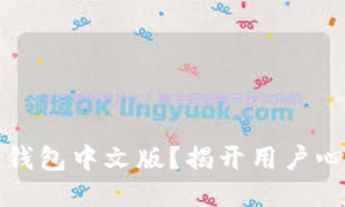 如何下载狗狗币钱包中文版？揭开用户心中的疑惑与挑战