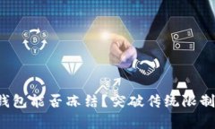 TP钱包观察钱包能否冻结?突破传统限制的安全选