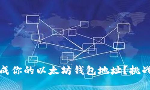 如何轻松生成你的以太坊钱包地址?挑战与技巧并存