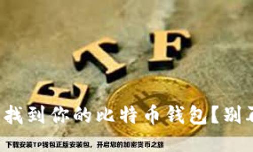 如何轻松找到你的比特币钱包?别再迷路了!