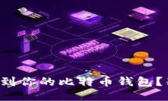 如何轻松找到你的比特币钱包?别再迷路了!