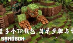 如何轻松创建多个TP钱包:简单步骤与常见疑问解