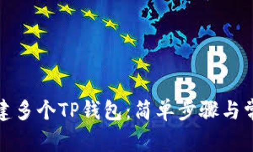 如何轻松创建多个TP钱包:简单步骤与常见疑问解答