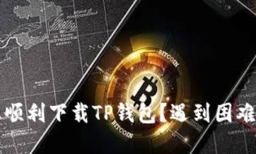 如何在苹果手机上顺利下载TP钱包?遇到困难?解决方案在这里!