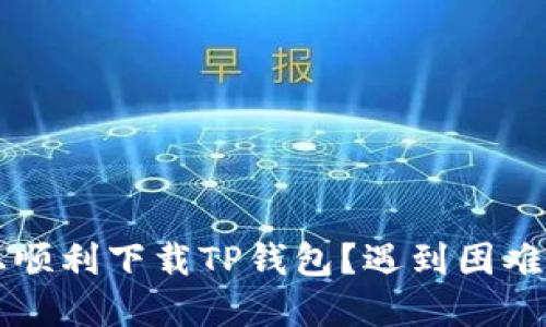 如何在苹果手机上顺利下载TP钱包?遇到困难?解决方案在这里!