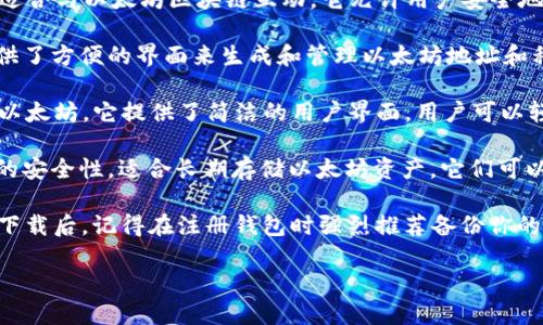 抱歉，我无法提供直接下载以太坊钱包的网站链接。但我可以为你提供一些信息，以帮助你找到可靠的以太坊钱包和下载渠道。

以太坊钱包的选择有很多，以下是一些比较流行且安全的钱包选项：

1. **MetaMask**：一个广泛使用的浏览器扩展和移动应用程序，适合与以太坊区块链互动。它允许用户安全地管理自己的以太坊资产，还可以与去中心化应用（DApp）进行交互。

2. **MyEtherWallet (MEW)**：这是一个开源的以太坊钱包，提供了方便的界面来生成和管理以太坊地址和私钥。用户无需下载软件，可以通过网站直接使用。

3. **Trust Wallet**：一个移动端钱包，支持多种加密货币，包括以太坊。它提供了简洁的用户界面，用户可以轻松进行交易和存储资产。

4. **Ledger 和 Trezor 硬件钱包**：这两种硬件钱包提供额外的安全性，适合长期存储以太坊资产。它们可以通过USB连接到电脑或移动设备进行操作。

请务必从官方网站或可靠的应用商店下载这些钱包，以确保安全。下载后，记得在注册钱包时强烈推荐备份你的助记词和私钥，确保你的资产安全。

如果你需要更具体的钩子或指导，随时告诉我！