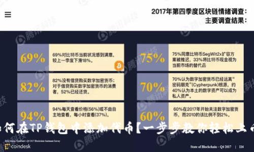 如何在TP钱包中添加代币?一步步教你轻松上币!