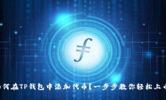 如何在TP钱包中添加代币?一步步教你轻松上币!