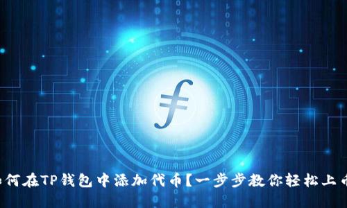 如何在TP钱包中添加代币?一步步教你轻松上币!