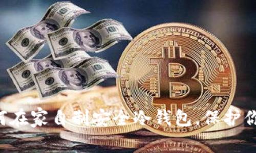 从0到1:如何在家自制安全冷钱包,保护你的数字资产