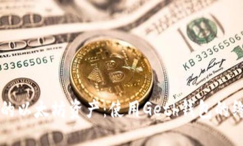 掌控你的以太坊资产:使用Geth钱包的终极指南