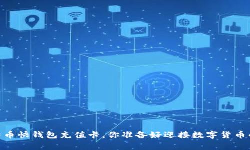打破常规!比特币快钱包充值卡,你准备好迎接数字货币的新机遇了吗?