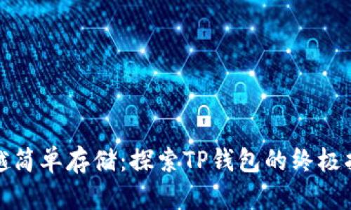 超越简单存储:探索TP钱包的终极指南