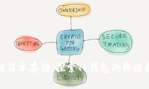 超越简单存储:探索TP钱包的终极指南