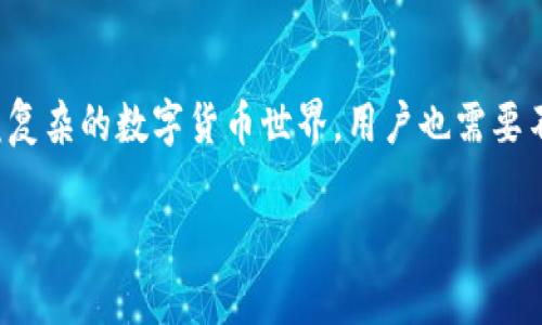 思考一个能解决用户问题的优秀，通过对立或挑战性语言吸引注意，放进标签里，和3个相关的关键词 用逗号分隔，关键词放进关键词标签里，然后围绕详细介绍，写大约3900个字的内容，检查并替换AI常使用的模板化短语（如“至关重要”“显著提高”），用更自然、具体的表达，增加语言的多样性、情感化表达、个性化细节和文化关联性，使文本更接近人类创作的自然风格，降低AI生成内容的机械感，分段加上标签，段落用标签表示。

br
泰达币钱包：不实名充值的禁区还是自由的选择？br
关键词br
泰达币, 钱包, 充值br

引言：自由与限制之间的纠葛
在数字货币快速发展的今天，钱包的存在不仅是为了存储资产，更是连接虚拟经济与现实生活的一条重要纽带。尤其是在中国，泰达币（土耳其的地名被叫做Tether）作为一种稳定币，越来越受到投机者与投资者的关注。然而，对于许多人来说，关于钱包实名制的规定让他们感到困惑和不安。究竟在不实名的情况下能否充值，就成了一个令人深思的问题。

泰达币钱包的工作原理
为了明白不实名能否充值的问题，我们首先需要了解泰达币钱包是如何运作的。简而言之，泰达币是一种与美元1:1挂钩的加密货币，旨在保持相对稳定的价值。用户通过加载各种加密交易平台或钱包进行充值、提取和交易。然而，这些平台通常会要求用户提供身份证明，以确保法律合规和资金安全。

实名制的背景与意义
中国政府对加密货币的监管相对严苛，这促使许多钱包和交易平台采取实名制的做法。这不仅旨在防范洗钱、诈骗等违法活动，同时也保护用户的交易安全。实名制的实施，使得用户在充值或交易时，需要提供个人身份信息来完成身份验证。这引发了不少人的疑问，实名制真的有那么必要吗？

不实名充值的可能性与风险
对于喜欢追求匿名性的用户，不实名充值的想法无疑是令人向往的。然而，这种方式并非没有风险。目前一些平台可能允许用户在没有实名的情况下充值，但是安全隐患却潜伏其中。黑市交易、诈骗平台、虚假网站等无形中正虎视眈眈，等待机会来利用那些缺乏警惕的用户。同时，即便是一些声称可以不实名充值的平台，其合法性也往往存在疑问，一旦碰上问题，用户将难以寻求有效的保护。

选择合规平台的重要性
考虑在不实名的情况下充值，首先要选择一个合规、信任度高的平台。通常情况下，知名的交易平台会采取严格的实名制措施，以保护用户的资金安全。而一些鲜为人知的平台，尽管可能声称可以不实名充币，背后却常暗藏着猫腻。用户应对这些平台保持警惕，勿轻信任何诱惑性宣传，从而避免造成人身和财务的损失。

如何进行安全的充值
尽管不实名充值的路径多有风险，但在合规平台上却很容易进行安全的充值。首先，用户需下载一个受到信任的钱包应用或者选定一家知名交易平台进行使用；其次，了解该平台的充值流程并核实其合法性；最后，选择较为常用的充值方式，比如银行转账、信用卡充值等，可以有效降低交易风险。充币完成后，不要将资产长期放在交易所，最好转回安全的钱包中，分散风险。

未来趋势：身份与隐私的平衡
随着区块链技术的不断发展，如何在安全与隐私之间寻找平衡，成为了数字货币钱包发展中的一个重要课题。实名制与匿名性并不是绝对手段，而是相辅相成的。在未来，可能会出现更多能够兼顾用户隐私保护和交易透明度的钱包应用和交易平台。这样的趋势，将使用户在保护自身隐私的同时，依然能够合法合规地进行数字货币交易。

总结：明智选择，安全成金
在决定是否在泰达币钱包中进行充值时，用户应仔细权衡实名与不实名的各种利弊。选择合规和安全的平台，始终是保障自己资产安全的重要一环。即便未来可能会有更为灵活的选择，但当前阶段，用户还是要小心驶得万年船，充分了解潜在风险，自我保护为上策。

补充信息与建议
无论是选择实名还是不实名的方式进行充值，用户都要保持对信息和趋势的关注。随着法规政策、技术发展以及市场环境的变化，及时调整自己的操作方式，选择适合自己的最优方案。同时，面对日益复杂的数字货币世界，用户也需要不断提升自己的网络安全意识和风险防范能力。

最终，在选择是否实名充值时，明确自己的需求与风险承受能力将是每位用户的重要课题。希望每位希望进入数字货币世界的朋友，都能找到适合自己的那条安全之路。