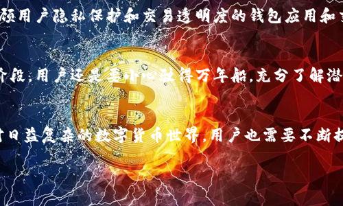 思考一个能解决用户问题的优秀，通过对立或挑战性语言吸引注意，放进标签里，和3个相关的关键词 用逗号分隔，关键词放进关键词标签里，然后围绕详细介绍，写大约3900个字的内容，检查并替换AI常使用的模板化短语（如“至关重要”“显著提高”），用更自然、具体的表达，增加语言的多样性、情感化表达、个性化细节和文化关联性，使文本更接近人类创作的自然风格，降低AI生成内容的机械感，分段加上标签，段落用标签表示。

br
泰达币钱包：不实名充值的禁区还是自由的选择？br
关键词br
泰达币, 钱包, 充值br

引言：自由与限制之间的纠葛
在数字货币快速发展的今天，钱包的存在不仅是为了存储资产，更是连接虚拟经济与现实生活的一条重要纽带。尤其是在中国，泰达币（土耳其的地名被叫做Tether）作为一种稳定币，越来越受到投机者与投资者的关注。然而，对于许多人来说，关于钱包实名制的规定让他们感到困惑和不安。究竟在不实名的情况下能否充值，就成了一个令人深思的问题。

泰达币钱包的工作原理
为了明白不实名能否充值的问题，我们首先需要了解泰达币钱包是如何运作的。简而言之，泰达币是一种与美元1:1挂钩的加密货币，旨在保持相对稳定的价值。用户通过加载各种加密交易平台或钱包进行充值、提取和交易。然而，这些平台通常会要求用户提供身份证明，以确保法律合规和资金安全。

实名制的背景与意义
中国政府对加密货币的监管相对严苛，这促使许多钱包和交易平台采取实名制的做法。这不仅旨在防范洗钱、诈骗等违法活动，同时也保护用户的交易安全。实名制的实施，使得用户在充值或交易时，需要提供个人身份信息来完成身份验证。这引发了不少人的疑问，实名制真的有那么必要吗？

不实名充值的可能性与风险
对于喜欢追求匿名性的用户，不实名充值的想法无疑是令人向往的。然而，这种方式并非没有风险。目前一些平台可能允许用户在没有实名的情况下充值，但是安全隐患却潜伏其中。黑市交易、诈骗平台、虚假网站等无形中正虎视眈眈，等待机会来利用那些缺乏警惕的用户。同时，即便是一些声称可以不实名充值的平台，其合法性也往往存在疑问，一旦碰上问题，用户将难以寻求有效的保护。

选择合规平台的重要性
考虑在不实名的情况下充值，首先要选择一个合规、信任度高的平台。通常情况下，知名的交易平台会采取严格的实名制措施，以保护用户的资金安全。而一些鲜为人知的平台，尽管可能声称可以不实名充币，背后却常暗藏着猫腻。用户应对这些平台保持警惕，勿轻信任何诱惑性宣传，从而避免造成人身和财务的损失。

如何进行安全的充值
尽管不实名充值的路径多有风险，但在合规平台上却很容易进行安全的充值。首先，用户需下载一个受到信任的钱包应用或者选定一家知名交易平台进行使用；其次，了解该平台的充值流程并核实其合法性；最后，选择较为常用的充值方式，比如银行转账、信用卡充值等，可以有效降低交易风险。充币完成后，不要将资产长期放在交易所，最好转回安全的钱包中，分散风险。

未来趋势：身份与隐私的平衡
随着区块链技术的不断发展，如何在安全与隐私之间寻找平衡，成为了数字货币钱包发展中的一个重要课题。实名制与匿名性并不是绝对手段，而是相辅相成的。在未来，可能会出现更多能够兼顾用户隐私保护和交易透明度的钱包应用和交易平台。这样的趋势，将使用户在保护自身隐私的同时，依然能够合法合规地进行数字货币交易。

总结：明智选择，安全成金
在决定是否在泰达币钱包中进行充值时，用户应仔细权衡实名与不实名的各种利弊。选择合规和安全的平台，始终是保障自己资产安全的重要一环。即便未来可能会有更为灵活的选择，但当前阶段，用户还是要小心驶得万年船，充分了解潜在风险，自我保护为上策。

补充信息与建议
无论是选择实名还是不实名的方式进行充值，用户都要保持对信息和趋势的关注。随着法规政策、技术发展以及市场环境的变化，及时调整自己的操作方式，选择适合自己的最优方案。同时，面对日益复杂的数字货币世界，用户也需要不断提升自己的网络安全意识和风险防范能力。

最终，在选择是否实名充值时，明确自己的需求与风险承受能力将是每位用户的重要课题。希望每位希望进入数字货币世界的朋友，都能找到适合自己的那条安全之路。