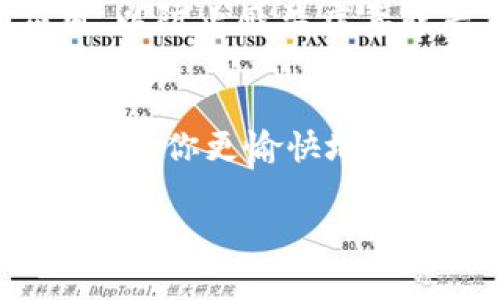 在这里，我可以为你提供关于如何在TP（通常指的是中国的第三方应用市场）下载应用的一般步骤。如果你有特定的TP平台，比如某个特定的应用商店，请告知我，我可以为你提供更具针对性的建议。

步骤一：找到TP平台
首先，打开你的设备，找到你想要使用的第三方应用市场。常见的TP平台包括应用宝、豌豆荚等，这些平台允许用户下载各种类型的应用程序。不过，确保你正在使用的TP是官方的，以免下载到恶意软件。

步骤二：搜索应用
在TP平台的首页，通常会有一个搜索框。你可以在这里输入你想要下载的应用名称。例如，如果你想下载抖音，只需要在搜索框中输入“抖音”。系统会根据你的关键词推荐相关应用。

步骤三：选择应用并查看详情
在搜索结果中，找到你想要下载的应用。这时可以点击应用图标进入详细页面。在这个页面上，通常会显示应用的详细介绍、用户评价和下载量等信息。建议查看一下用户评价，以判断这个应用的质量和可靠性。

步骤四：点击下载
确认应用的稳定性和安全性后，你可以找到“下载”或者“立即安装”的按钮，点击它。系统会提示你确认下载，确认后就可以开始下载了。

步骤五：安装应用
下载完成后，你可以在应用管理或者文件管理器中找到下载的应用包。点击它，系统会引导你进行安装。安装过程中，可能会要求你授权一些权限，确保在允许时仔细阅读说明，确保安全。

步骤六：完成安装并打开应用
安装完成后，你可以在设备的应用列表中找到新安装的应用，点击图标即可打开使用。如果需要，按照应用内的引导进行设置即可开始体验。

注意事项
在TP平台下载应用时，保持警惕是很重要的。确保平台的安全性，避免下载来自未知来源的应用，以防止感染病毒或恶意软件。同时，定期更新应用程序，以维护最佳的使用体验和安全性。

总结
通过以上步骤，你应该能够顺利在TP平台上找到并下载你所需的应用程序。希望这些指导能够帮助你更愉快地使用你的设备！

如果还有其他具体的问题，欢迎提问！