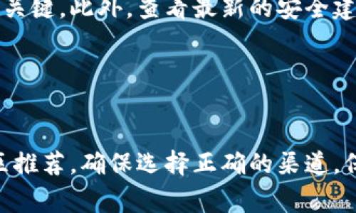 如果你在寻找下载TP钱包的方式，通常有几种可靠的渠道可以选择。TP钱包是一款支持多种数字货币的数字钱包，用户可以用它来安全地存储、交易和管理各种加密资产。以下是一些获取TP钱包的步骤和注意事项。

1. 官方网站下载
最安全的下载方式是访问TP钱包的官方网站。在网站上，你能够找到针对不同操作系统的版本下载链接。确保在下载前确认网站的网址，避免因访问假冒网站而造成资产损失。通常情况下，官方网站会提供最新版本的钱包，并包含用户的反馈和使用指南。

2. 应用商店下载
对于手机用户，TP钱包也可能会在各大应用商店（如Apple App Store或者Google Play Store）上架。你可以在相应的商店中搜索“TP钱包”，并查看应用的评分与评论。这些用户反馈可以帮助你判断应用的可靠性和安全性。

3. 社区和论坛推荐
加密货币社区（如Reddit、Telegram群组等）常常也是获取信息的好地方。你可以在这些平台上询问其他用户的经验，或者查看他们推荐的下载链接。但一定要注意核实信息的真实性，因为社区中的信息有时可能不够可靠。

4. 安全设置与使用注意事项
下载完TP钱包后，务必根据提示进行初步设置，比如设置密码和备份助记词。这些步骤是保障你数字资产安全的关键。此外，查看最新的安全建议与更新，防止潜在的安全风险。

尽量避免公共Wi-Fi进行交易，保持软件的定期更新，这样可以帮助降低被黑客攻击的几率。

5. 结语
总之，下载TP钱包并不复杂，但安全性和可靠性是不可忽视的重要因素。无论是通过官方网站、应用商店还是社区推荐，确保选择正确的渠道，保障你的资金安全和隐私。希望你能顺利下载并使用TP钱包，享受数字货币带来的便利。