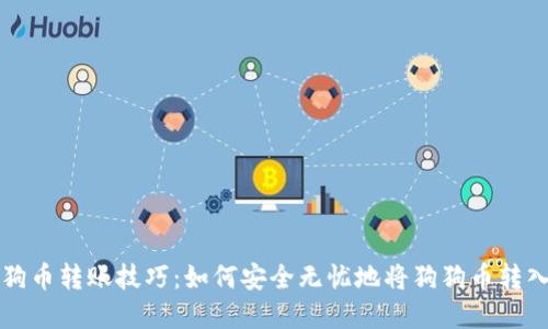 掌握狗狗币转账技巧:如何安全无忧地将狗狗币转入冷钱包