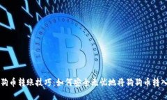 掌握狗狗币转账技巧:如何安全无忧地将狗狗币