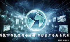 冷钱包TP钱包使用全攻略:保护资产还是自我束缚