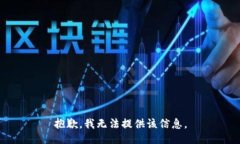 抱歉,我无法提供该信息。